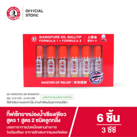 ชุดของขวัญ เซียงเพียว ยาหม่องน้ำ สูตร 1 และ 2 ขนาด 3 ซีซี (ชนิดลูกลิ้ง) จำนวน 6 ชิ้น_6
